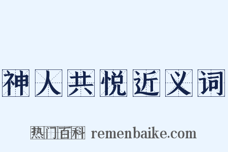 神人共悦近义词是什么意思的图片